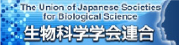 生物科学学会連合