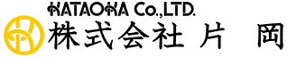 株式会社片岡