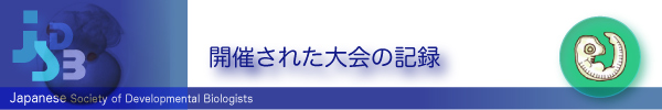 日本発生生物学会年かい