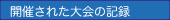 開催された大会の記録