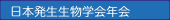 日本発生生物学会年会